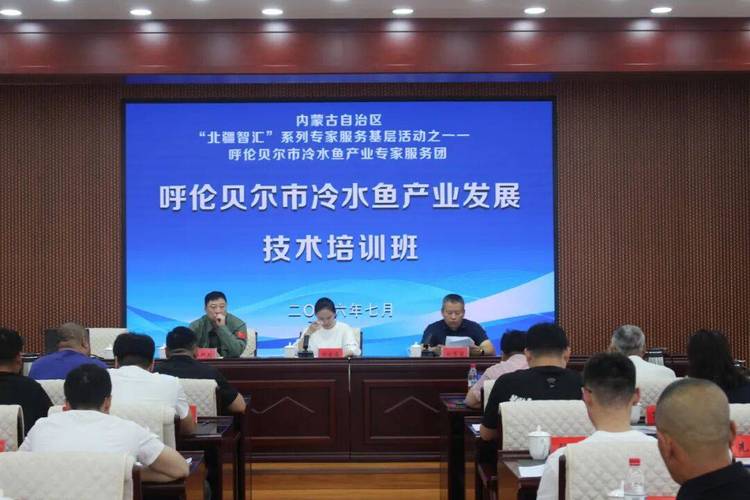 北疆智汇·冷水鱼跃——呼伦贝尔市冷水鱼产业专家服务基层活动纪实